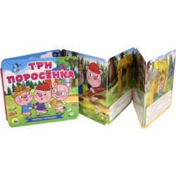 Книжка-гармошка. Три поросенка
