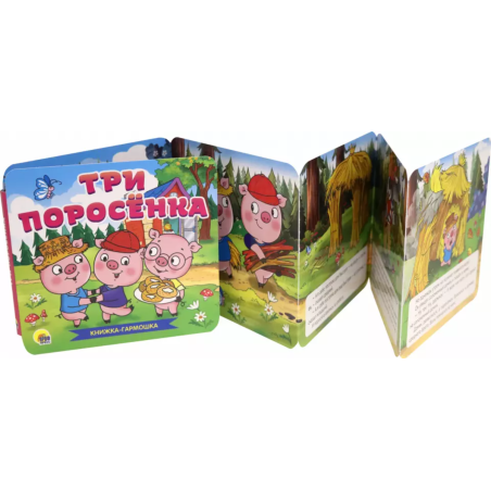 Книжка-гармошка. Три поросенка