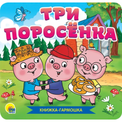 Книжка-гармошка. Три поросенка