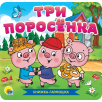 Книжка-гармошка. Три поросенка