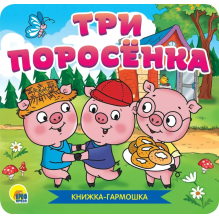 Книжка-гармошка. Три поросенка