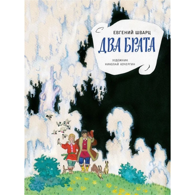 Два брата Два брата