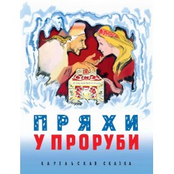 Пряхи у проруби. Карельская сказка