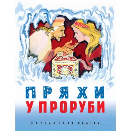 Пряхи у проруби. Карельская сказка