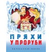 Пряхи у проруби. Карельская сказка Пряхи у проруби. Карельская сказка