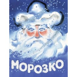 Морозко