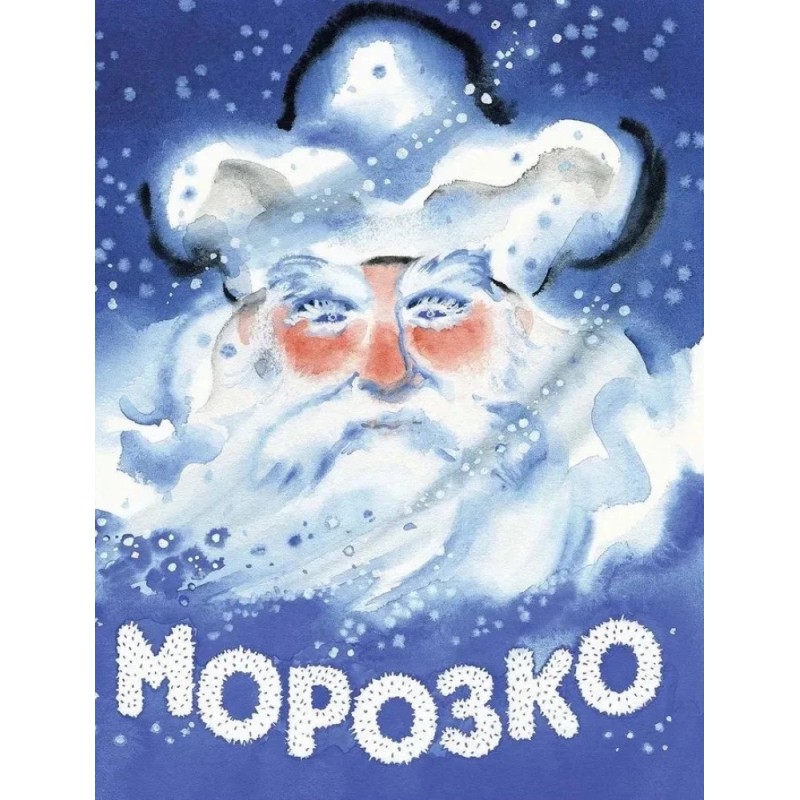 Морозко Морозко