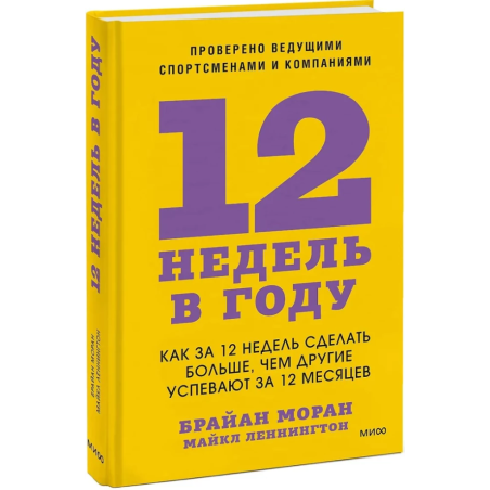 12 недель в году. Как за 12 недель сделать больше, чем другие успевают за 12 месяцев