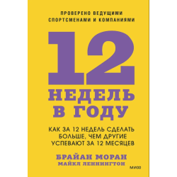 12 недель в году. Как за 12 недель сделать больше, чем другие успевают за 12 месяцев