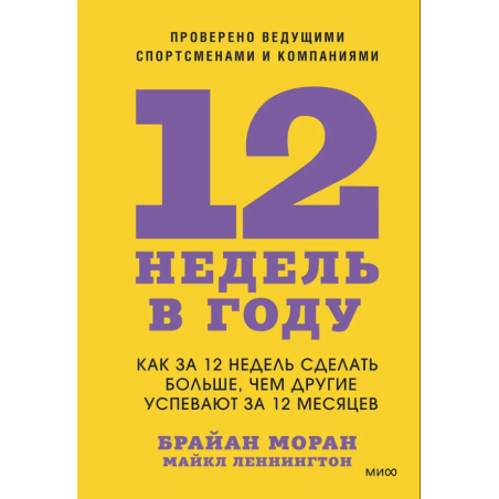 12 недель в году. Как за 12 недель сделать больше, чем другие успевают за 12 месяцев