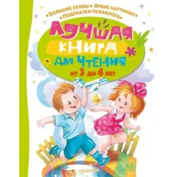 Лучшая книга для чтения от 3 до 6 лет