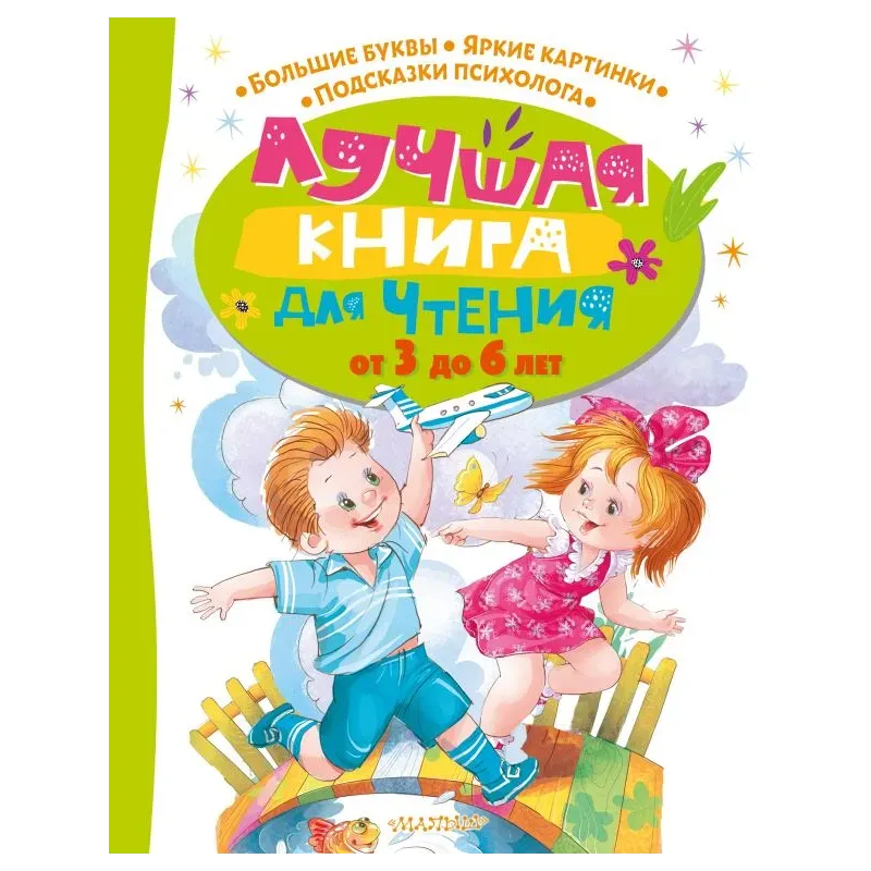 Лучшая книга для чтения от 3 до 6 лет