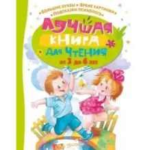 Лучшая книга для чтения от 3 до 6 лет