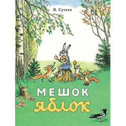 Мешок яблок