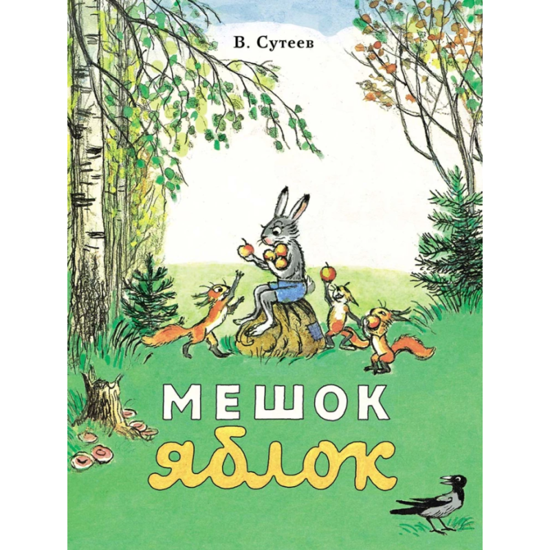 Мешок яблок