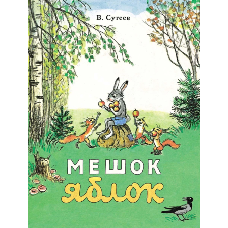 Мешок яблок