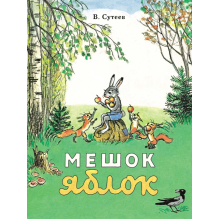 Мешок яблок