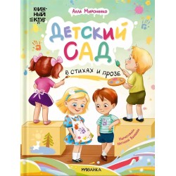 Детский сад в стихах и прозе