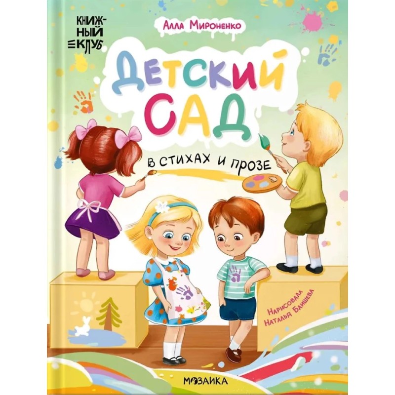 Детский сад в стихах и прозе