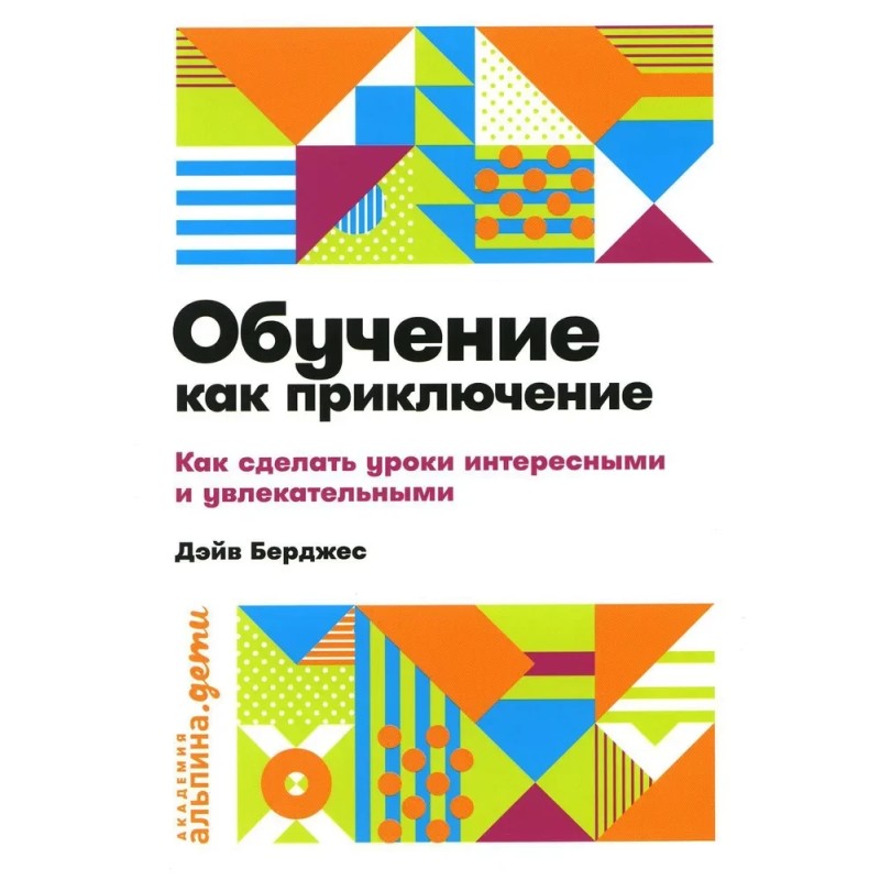 Обучение как приключение. Как сделать уроки интересными и увлекательными Обучение как приключение. Как сделать уроки интересными и увлекательными