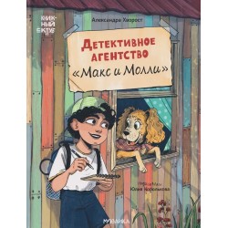 Детективное агентство - Макс и Молли