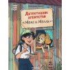 Детективное агентство - Макс и Молли