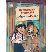 Детективное агентство - Макс и Молли