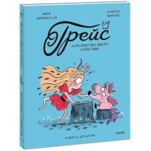 Грейс. Королевство вверх копытами