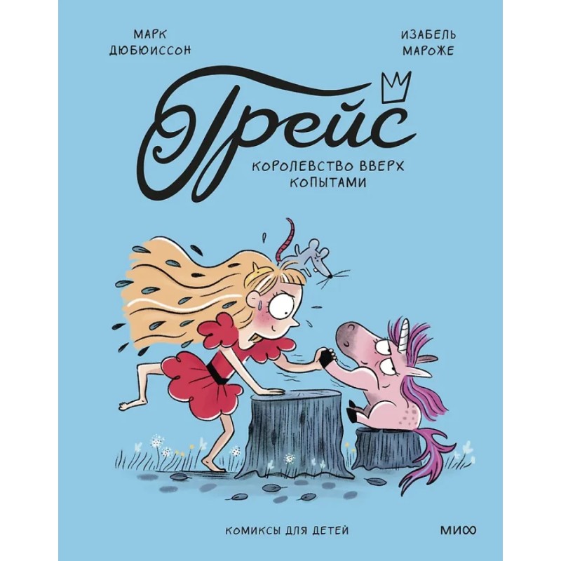 Грейс. Королевство вверх копытами Грейс. Королевство вверх копытами