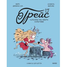 Грейс. Королевство вверх копытами