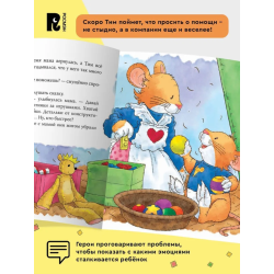 Мышонок Тим. Хочу всё делать сам!