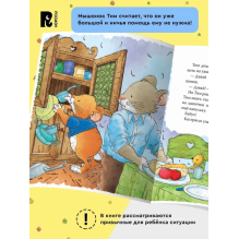 Мышонок Тим. Хочу всё делать сам!