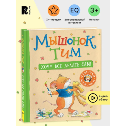 Мышонок Тим. Хочу всё делать сам!