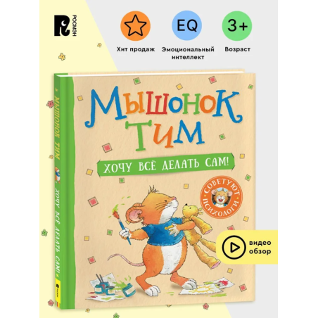 Мышонок Тим. Хочу всё делать сам!