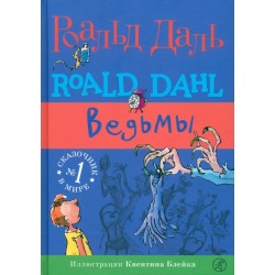 Ведьмы (3-е изд.)