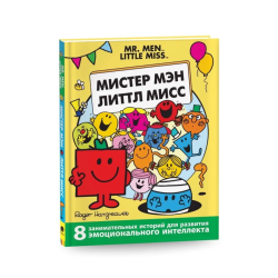 Мистер Мэн и Литтл Мисс. 8 историй для развития эмоциональн интеллекта