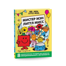 Мистер Мэн и Литтл Мисс. 8 историй для развития эмоциональн интеллекта