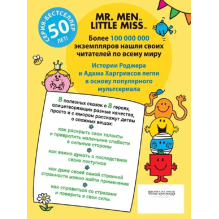 Мистер Мэн и Литтл Мисс. 8 историй для развития эмоциональн интеллекта