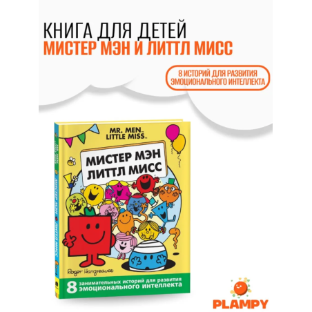 Мистер Мэн и Литтл Мисс. 8 историй для развития эмоциональн интеллекта