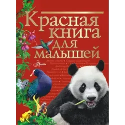 Красная книга для малышей