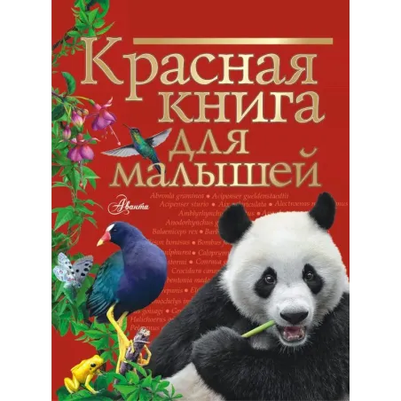 Красная книга для малышей