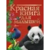 Красная книга для малышей