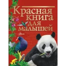 Красная книга для малышей