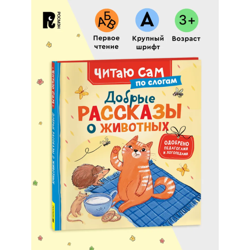 Добрые рассказы о животных (Читаю сам)