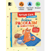 Добрые рассказы о животных (Читаю сам)