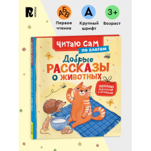 Добрые рассказы о животных (Читаю сам)