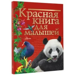 Красная книга для малышей
