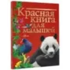Красная книга для малышей