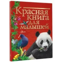 Красная книга для малышей