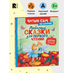 Любимые сказки для первого чтения (Читаю сам)